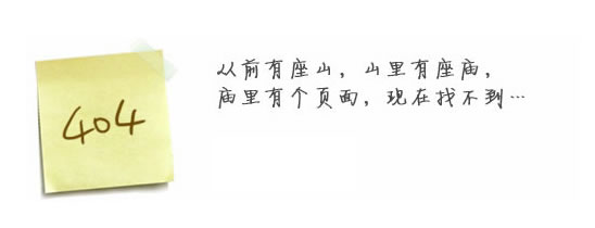 “真的很抱歉，我們搞丟了頁面……”要不去網(wǎng)站首頁看看？